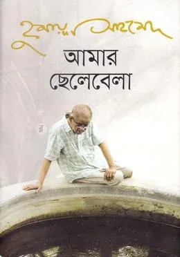 আমার ছেলেবেলা: হুমায়ূন আহমেদ - আমার ছেলেবেলা: Humayun Ahmed - Rokomari product